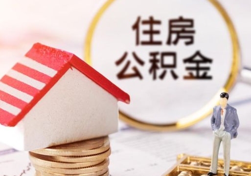 明港个人的住房公积金怎么提取（个人如何提取住房公积金的钱）